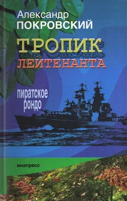 Обложка Тропик лейтенанта. Пиратское рондо