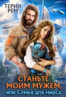 Обложка Станьте моим мужем, или Семья для мирса