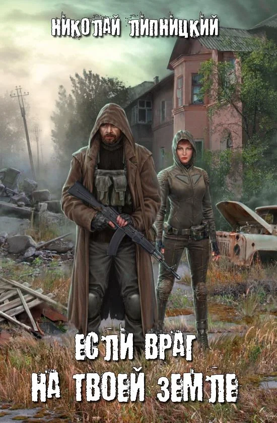 Обложка Если враг на твоей земле