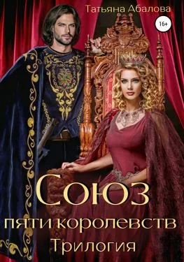 Обложка Союз пяти королевств. Трилогия