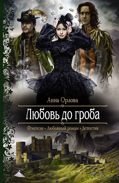 Обложка Любовь до гроба