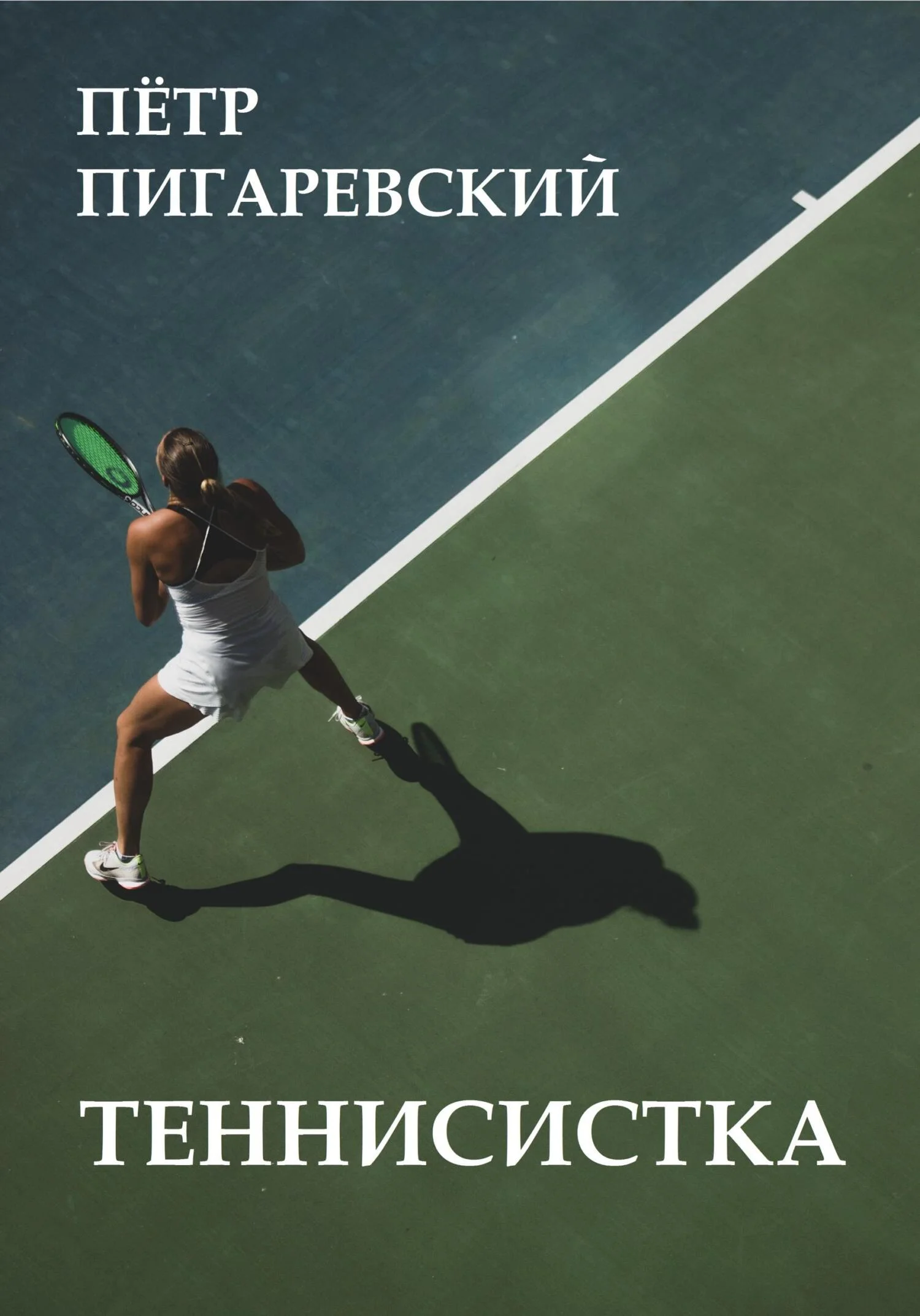 Обложка Теннисистка