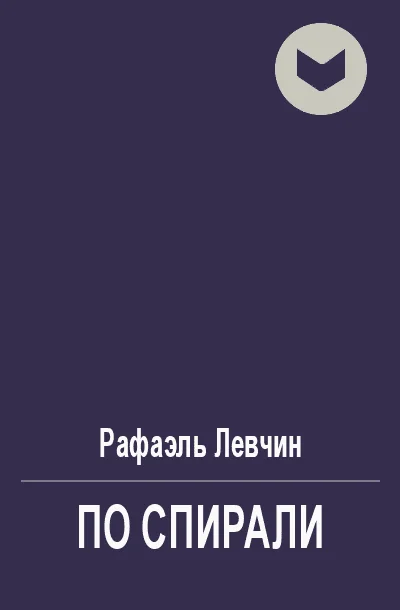 Обложка По спирали