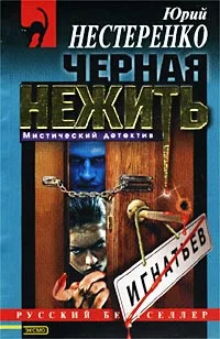 Обложка Черная нежить