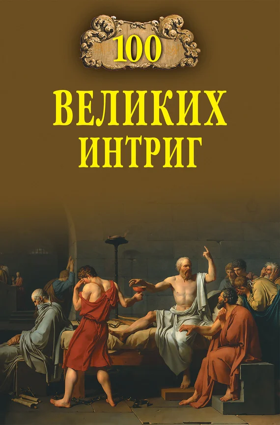 Обложка 100 великих интриг