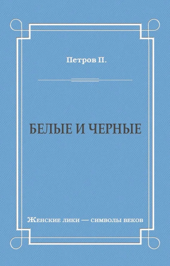 Обложка Белые и черные