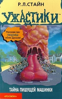Обложка Тайна пишущей машинки