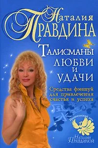 Обложка Талисманы любви и удачи.