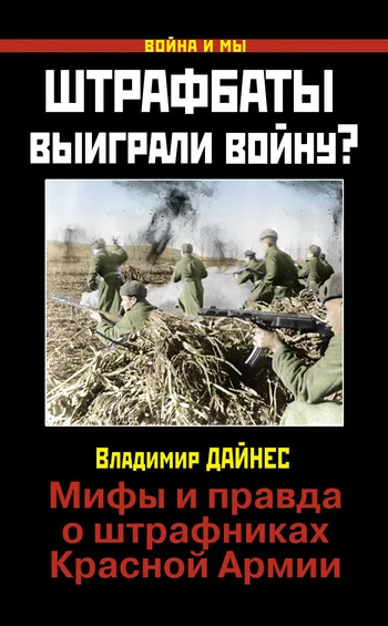 Обложка Штрафбаты выиграли войну?