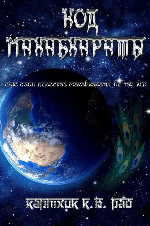 Обложка Код Махабхараты