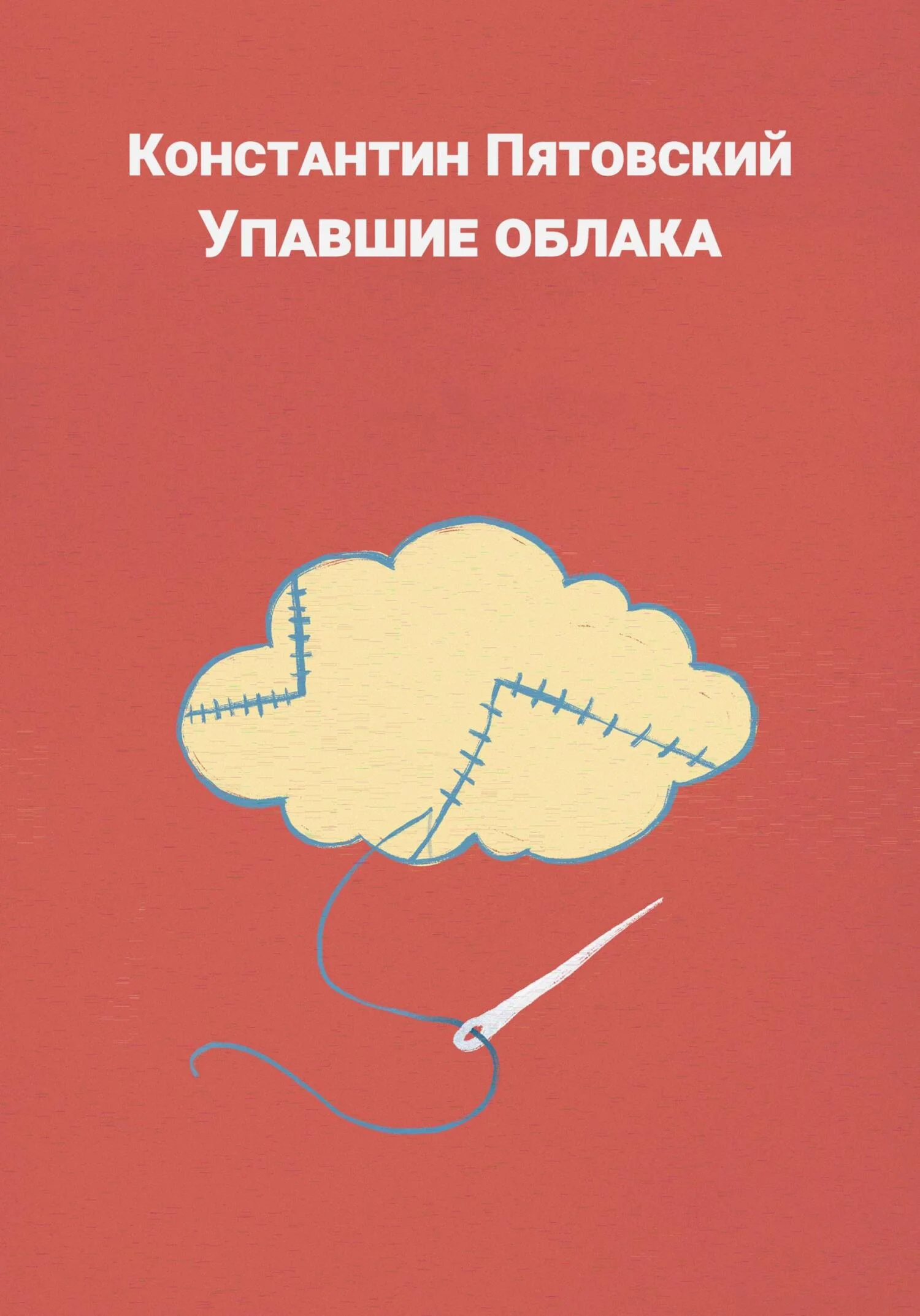 Обложка Упавшие облака