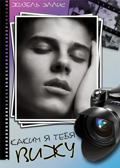 Обложка Каким я тебя вижу