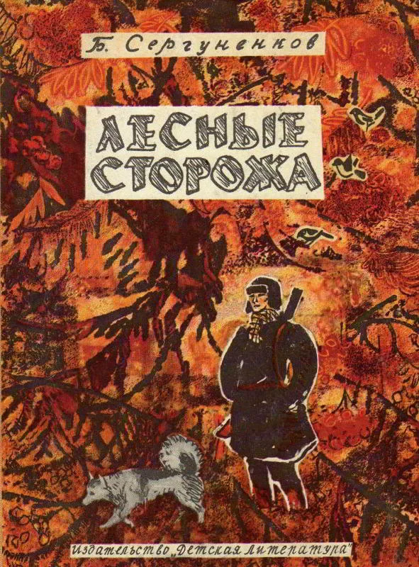 Обложка Лесные сторожа
