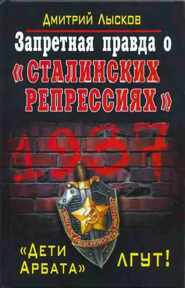 Обложка Запретная правда о «сталинских репрессиях». «Дети Арбата» лгут!