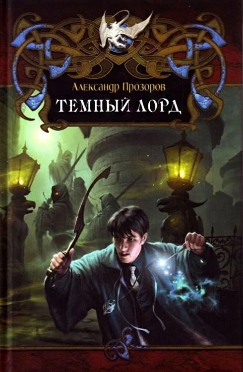 Обложка Тёмный Лорд