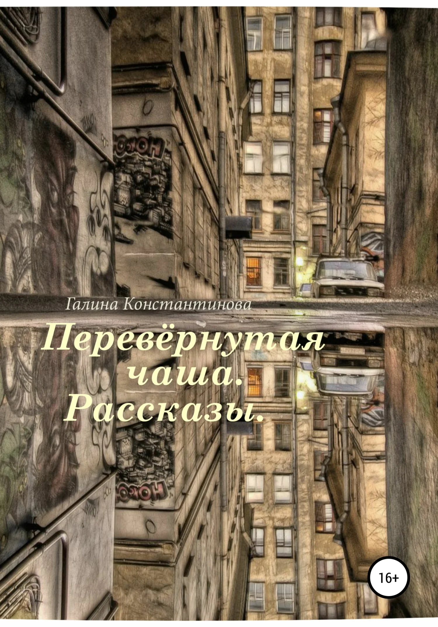 Обложка Перевёрнутая чаша. Рассказы