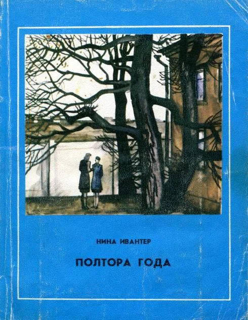Обложка Полтора года