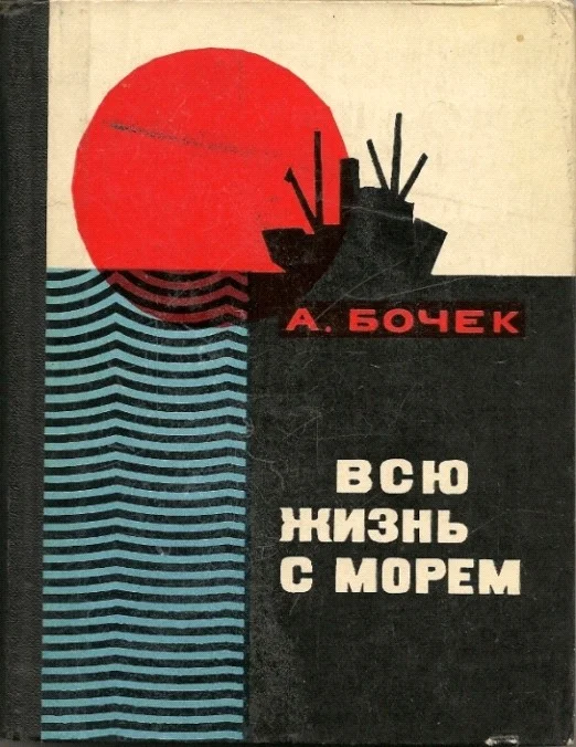 Обложка Всю жизнь с морем