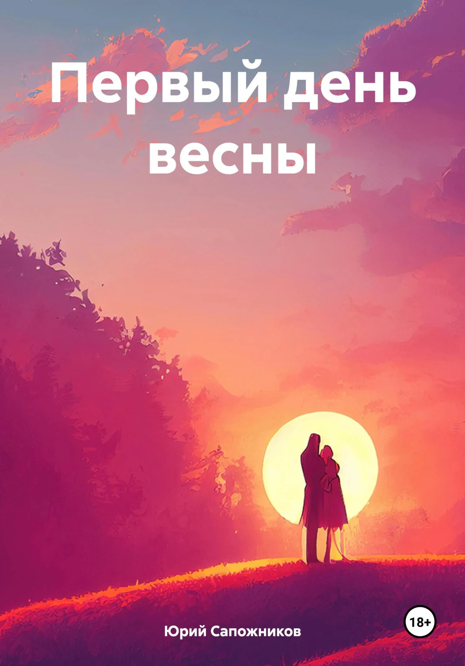 Обложка Первый день весны
