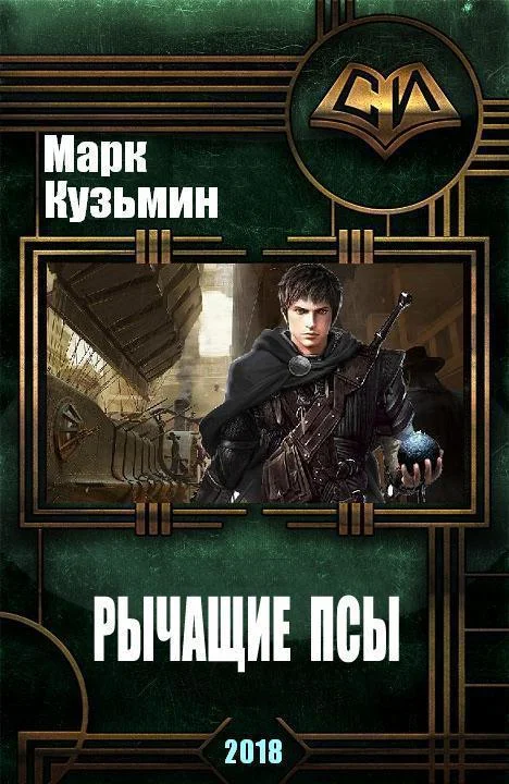 Обложка Рычащие Псы
