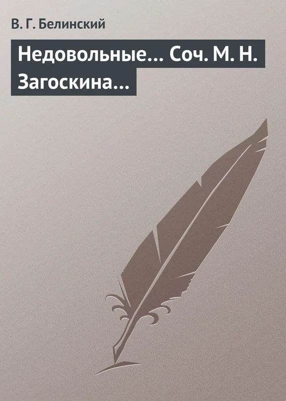Обложка Недовольные… Соч. М. Н. Загоскина…