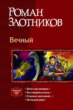 Обложка Шпаги над звездами