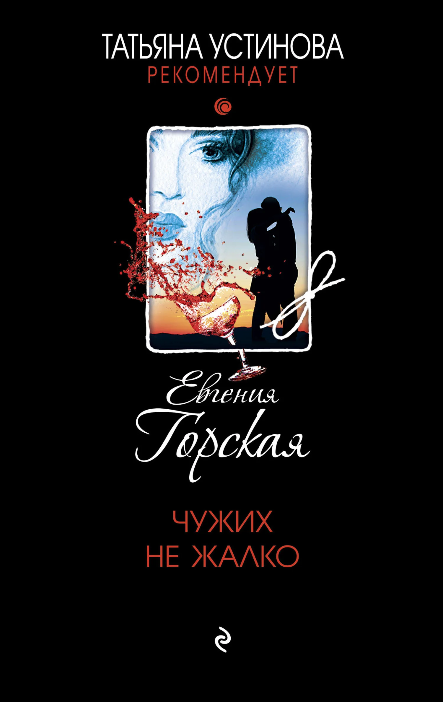 Обложка Чужих не жалко