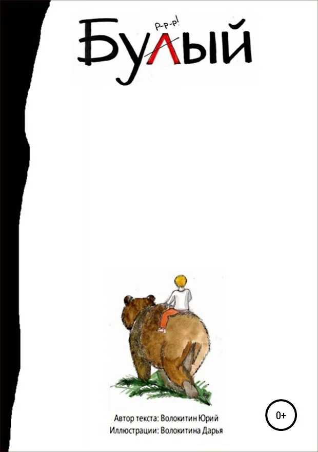 Обложка Бурый и Малыш. Знакомство