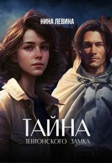 Обложка Тайна тевтонского замка