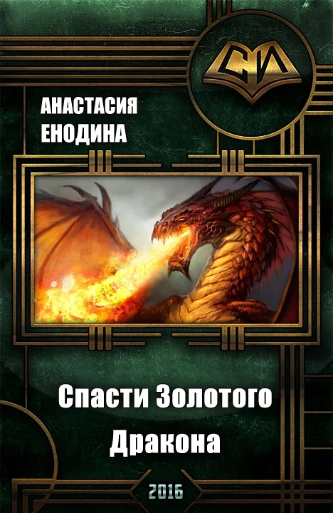 Обложка Спасти Золотого Дракона (СИ)