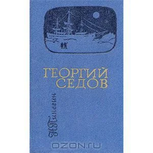 Обложка Георгий Седов