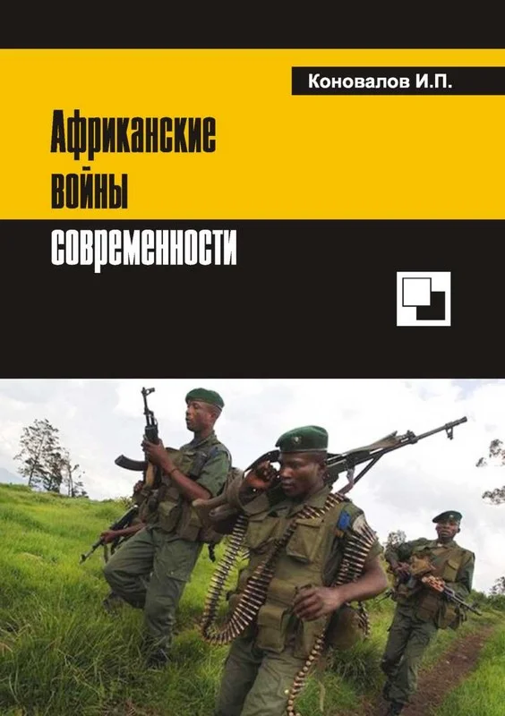 Обложка Африканские войны современности