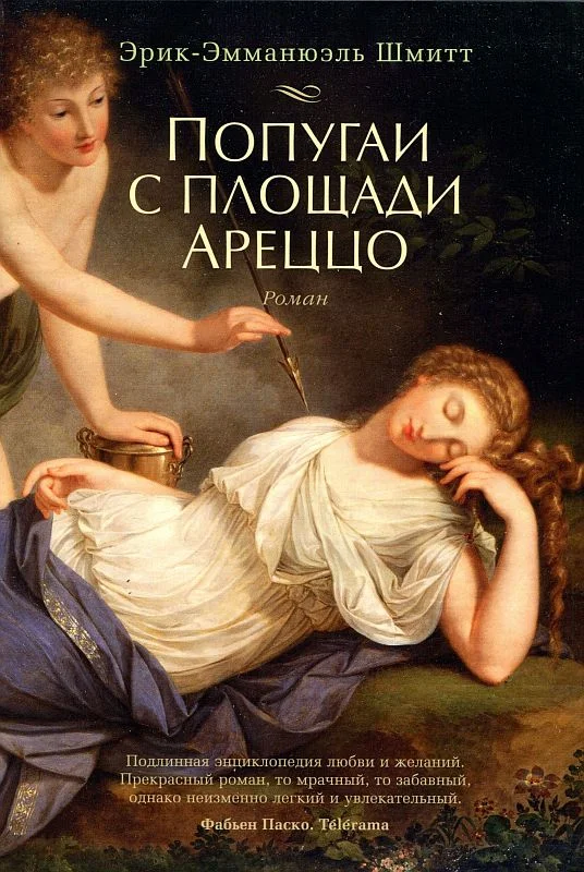 Обложка Попугаи с площади Ареццо