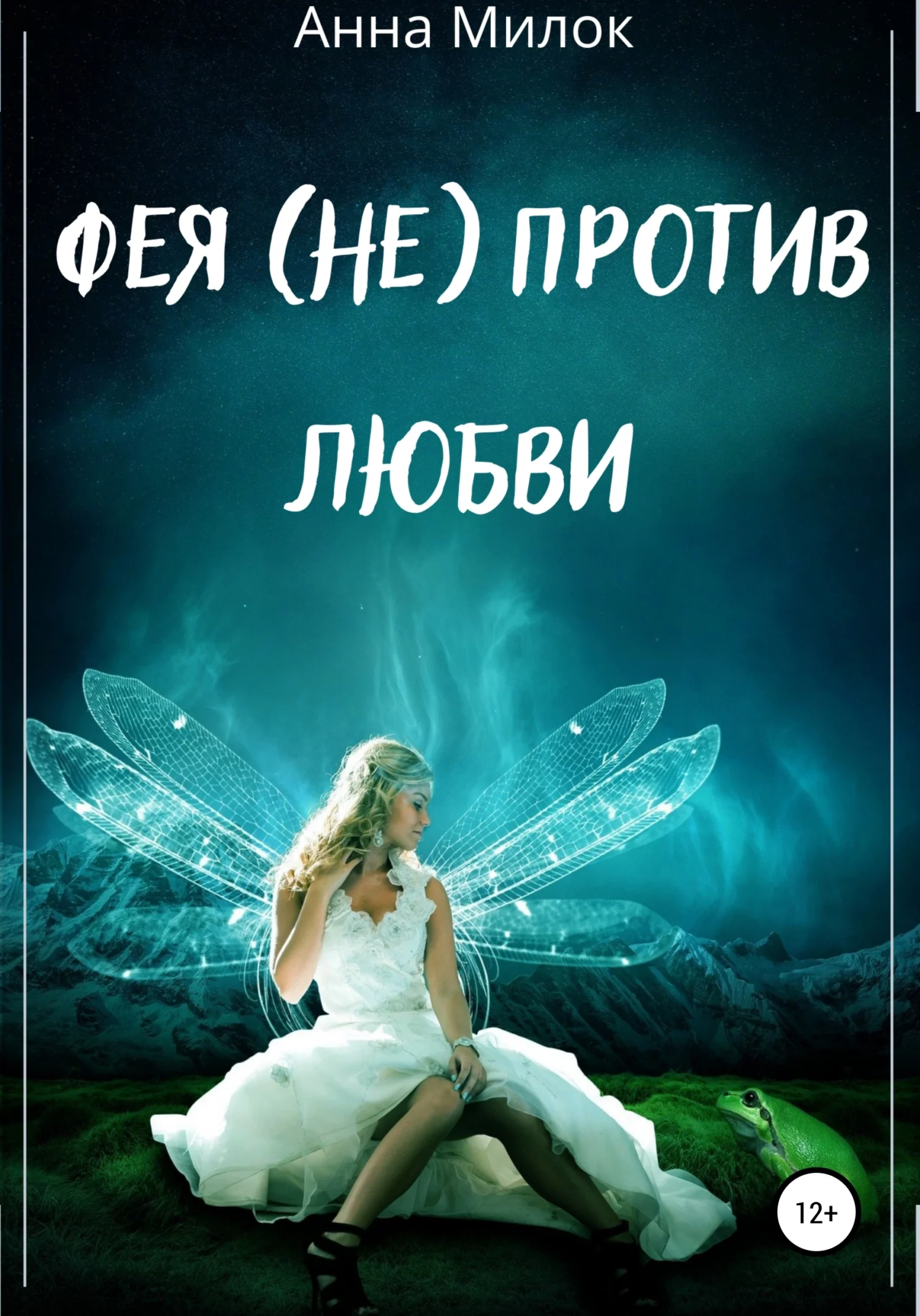 Обложка Фея (не) против любви