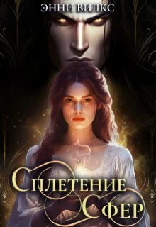 Обложка Сплетение сфер. Демон и целительница