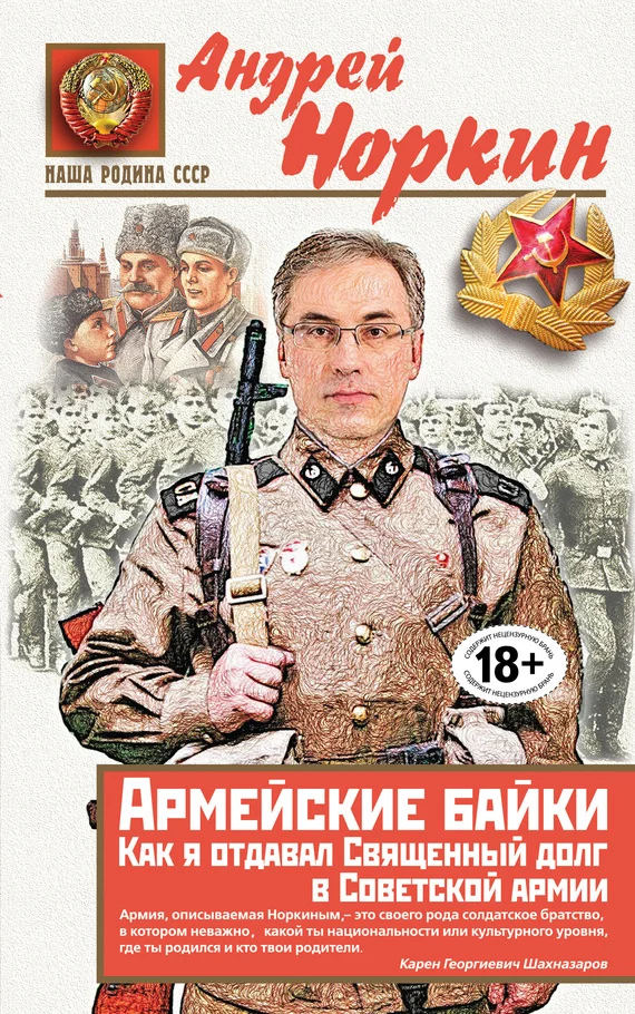 Обложка Армейские байки. Как я отдавал Священный долг в Советской армии