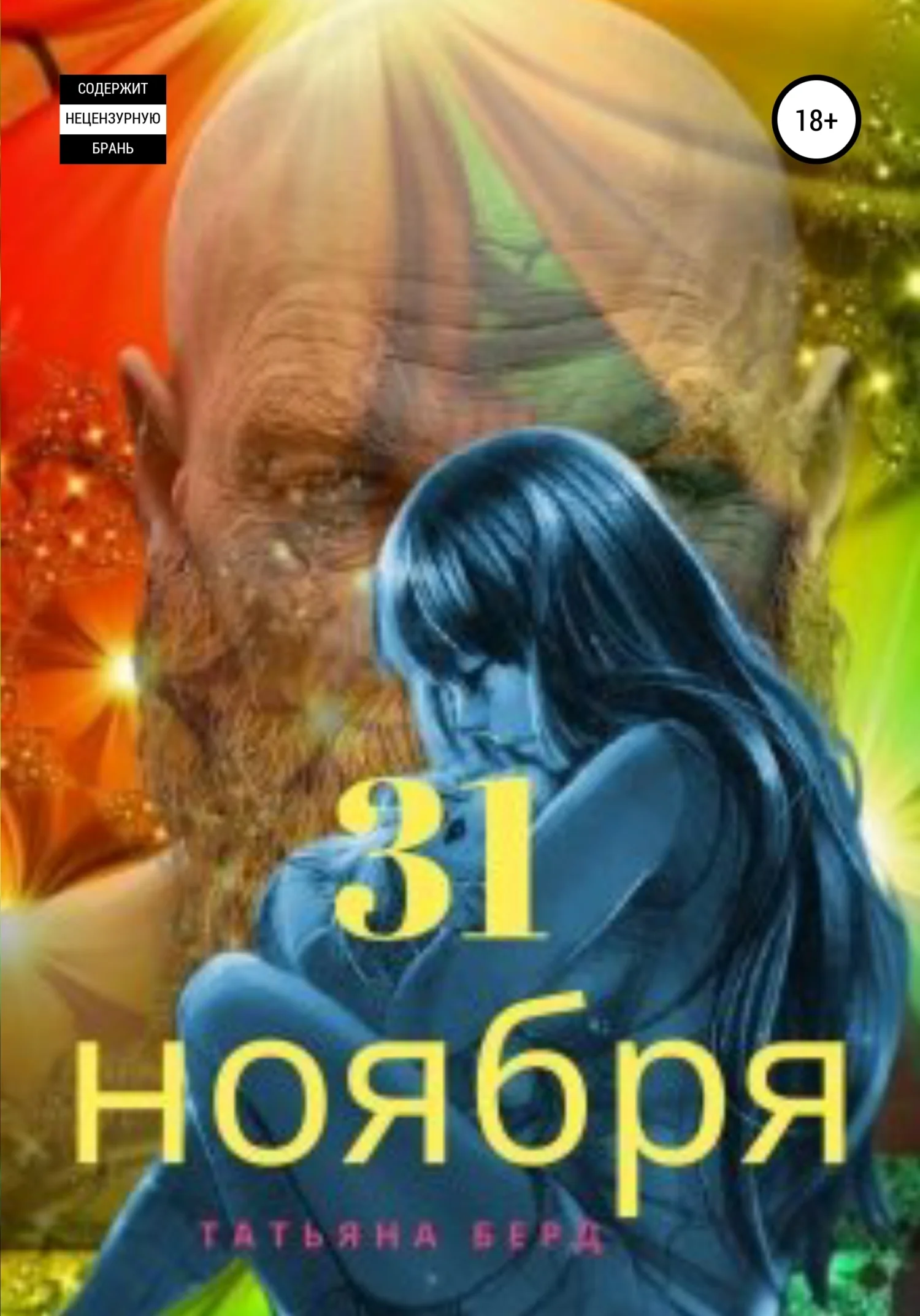 Обложка 31 ноября