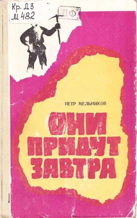 Обложка Они придут завтра