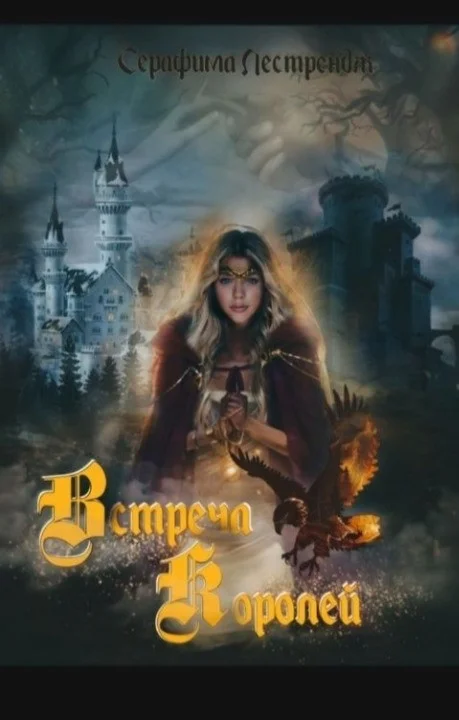 Обложка Встреча королей