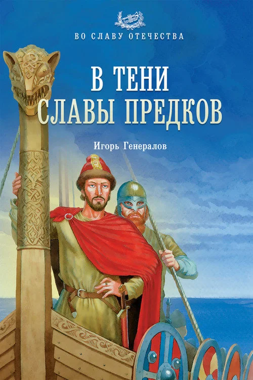 Обложка В тени славы предков