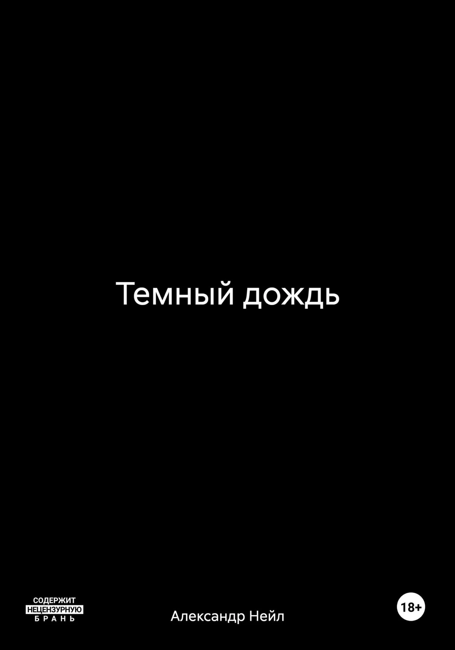 Обложка Темный дождь