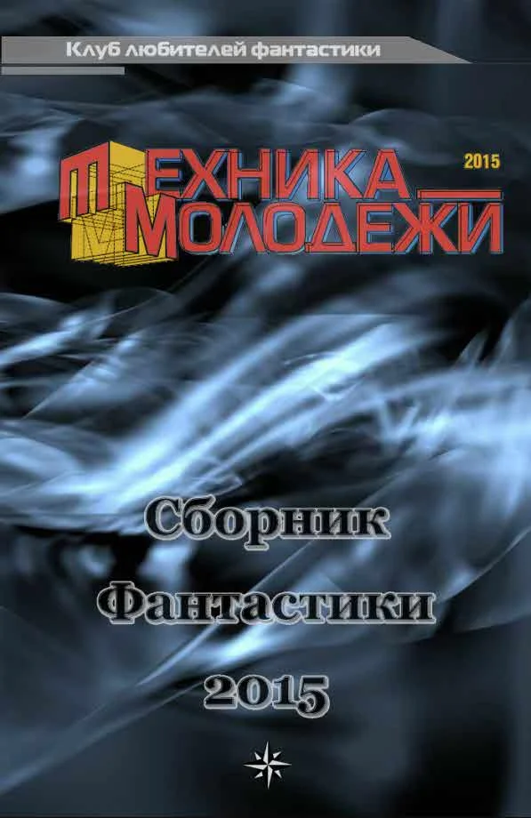Обложка Клуб любителей фантастики, 2015