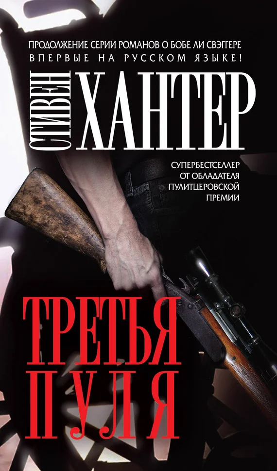 Обложка Третья пуля