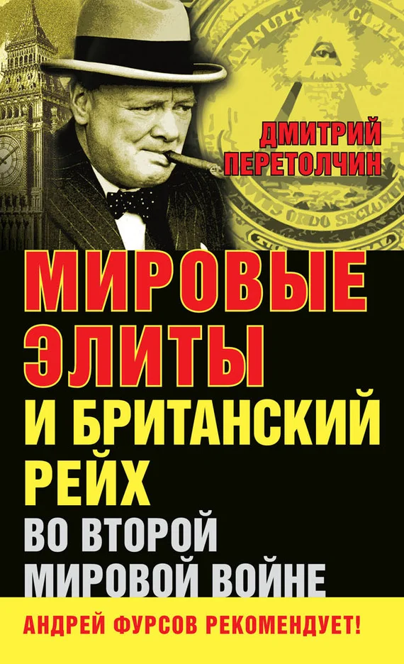 Обложка Мировые элиты и Британский рейх во Второй мировой войне