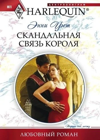 Обложка Скандальная связь короля