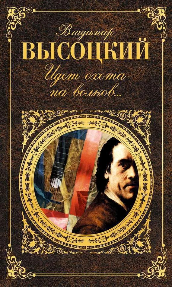 Обложка Идет охота на волков…