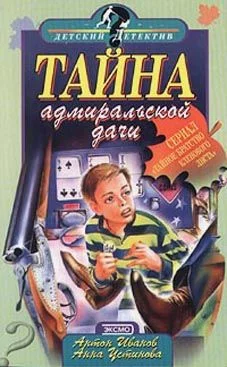 Обложка Тайна адмиральской дачи