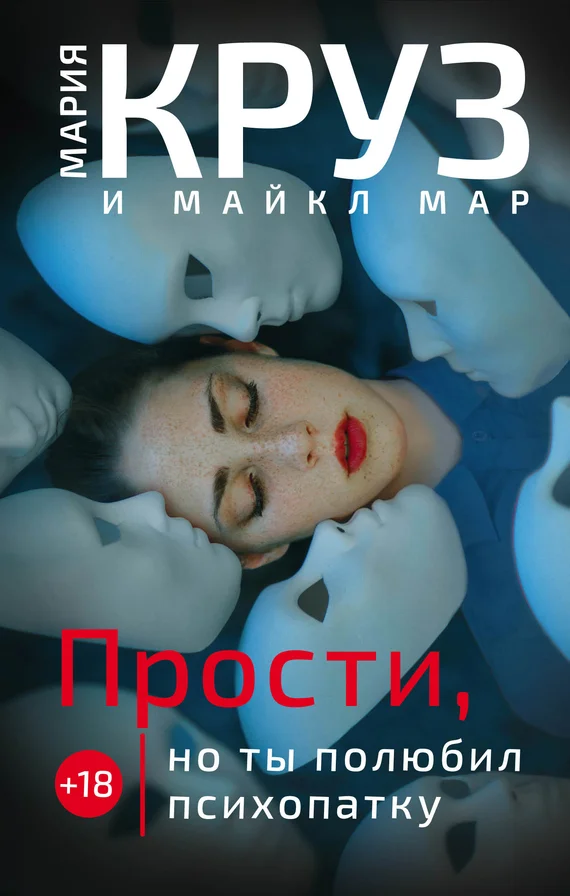 Обложка Прости, но ты полюбил психопатку