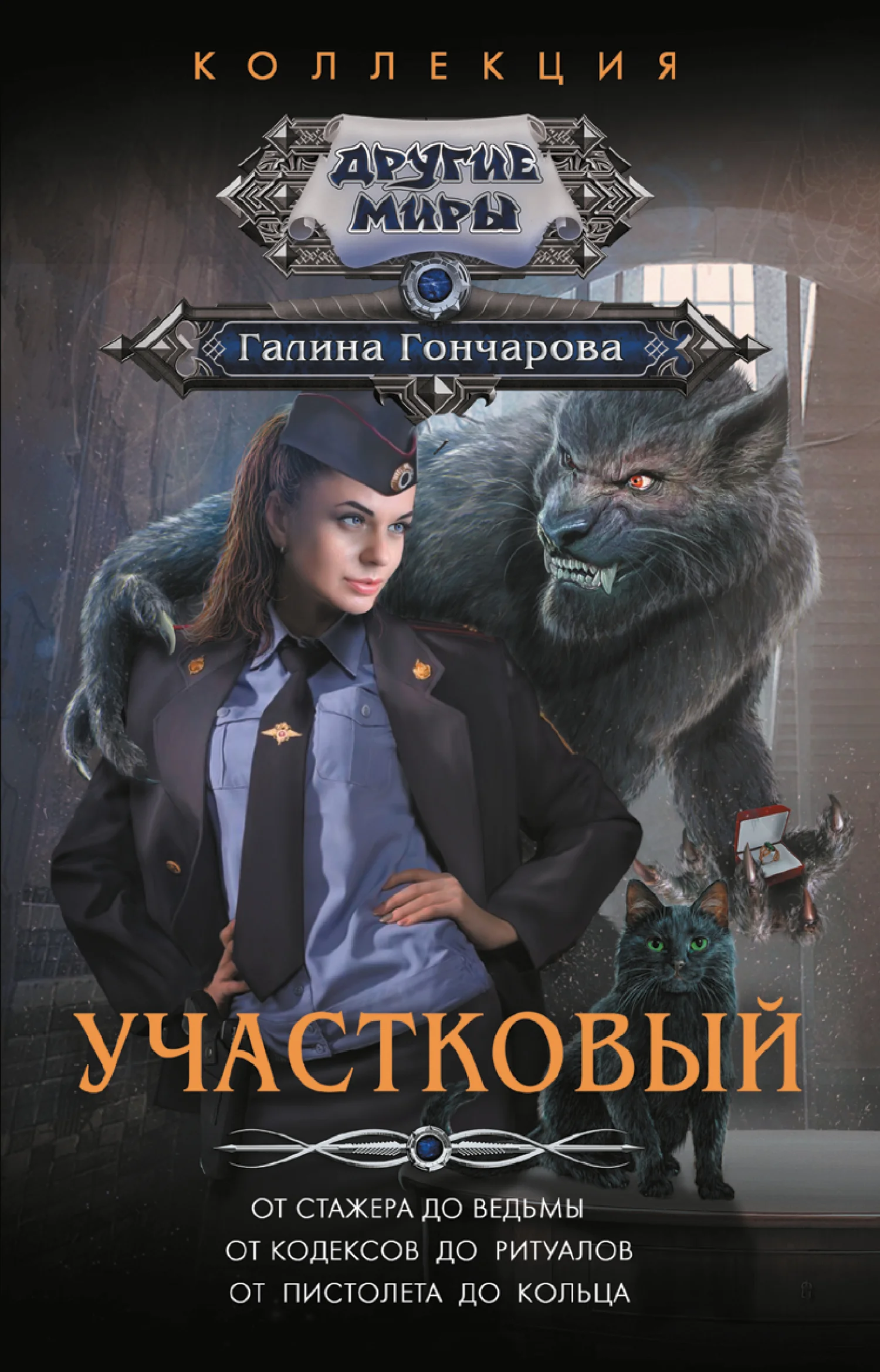 Обложка Участковый: От стажера до ведьмы. От кодексов до ритуалов. От пистолета до кольца