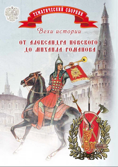 Обложка Вехи истории. От Александра Невского до Михаила Романова
